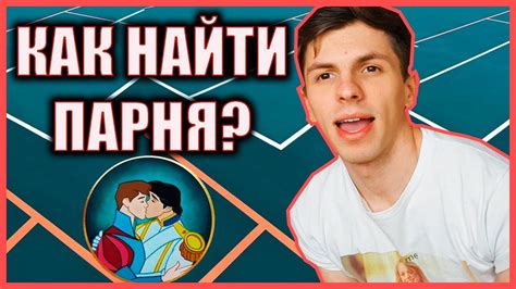 ищу парня 11-12 лет|Как найти парня чтобы ему было 11 лет 